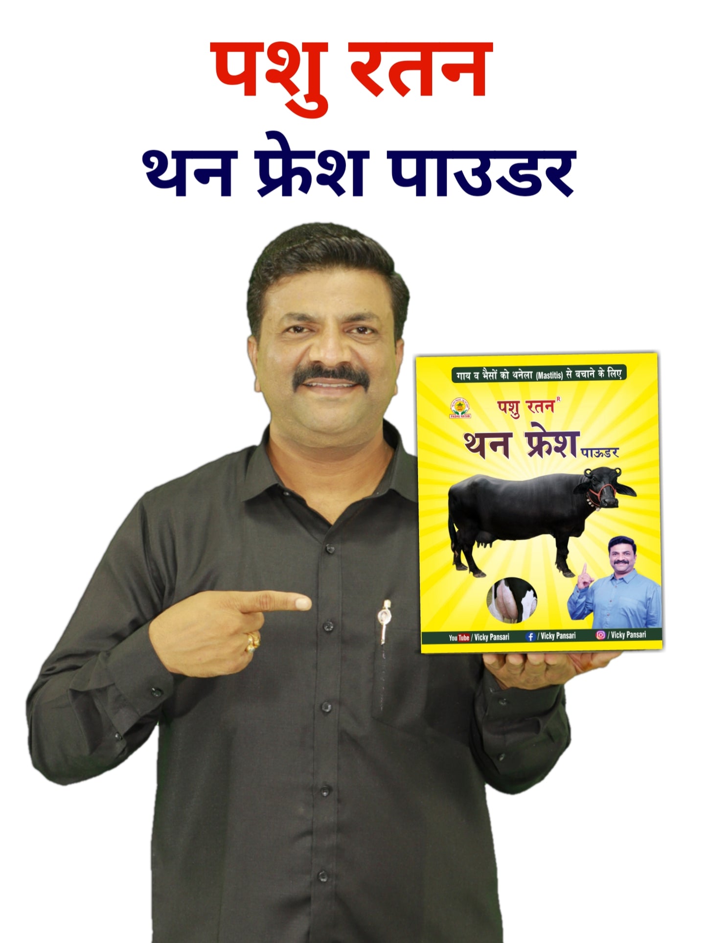 Pashu Ratan Than Fresh Powder | Protects in Thanela (Mastitis) disease of cow and buffalo