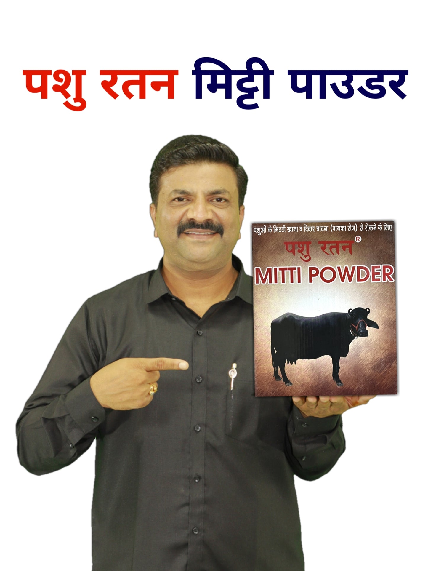 š Pashu Ratan Mitti Powder | Prevents Animals from Eating Sand & Walls
