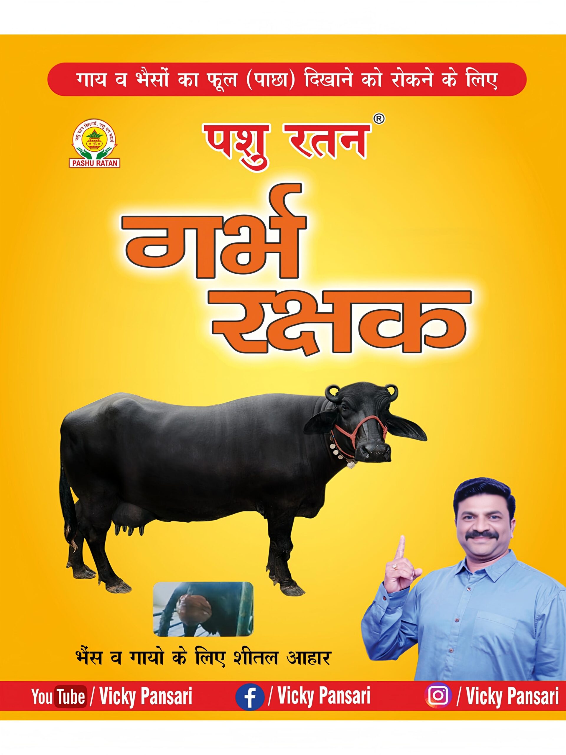 pashu-ratan-garbh-rakshak-powder-protects-from-prolapse-disease-in-dairy-animals