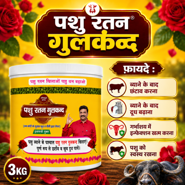 pashu ratan gulkand | milk increase & post delivery care for cows & buffaloes ( pack of 3 kg )